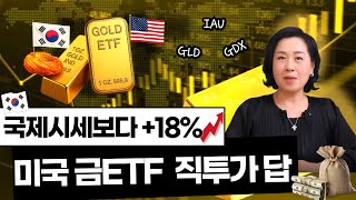 잘 나가는 미국 금 Etf Top3 완전정리한국 금값, 국제시세보다 18%지금은 미국 금 Etf가 유리합니다달러금 두 마리 토끼 잡는 법