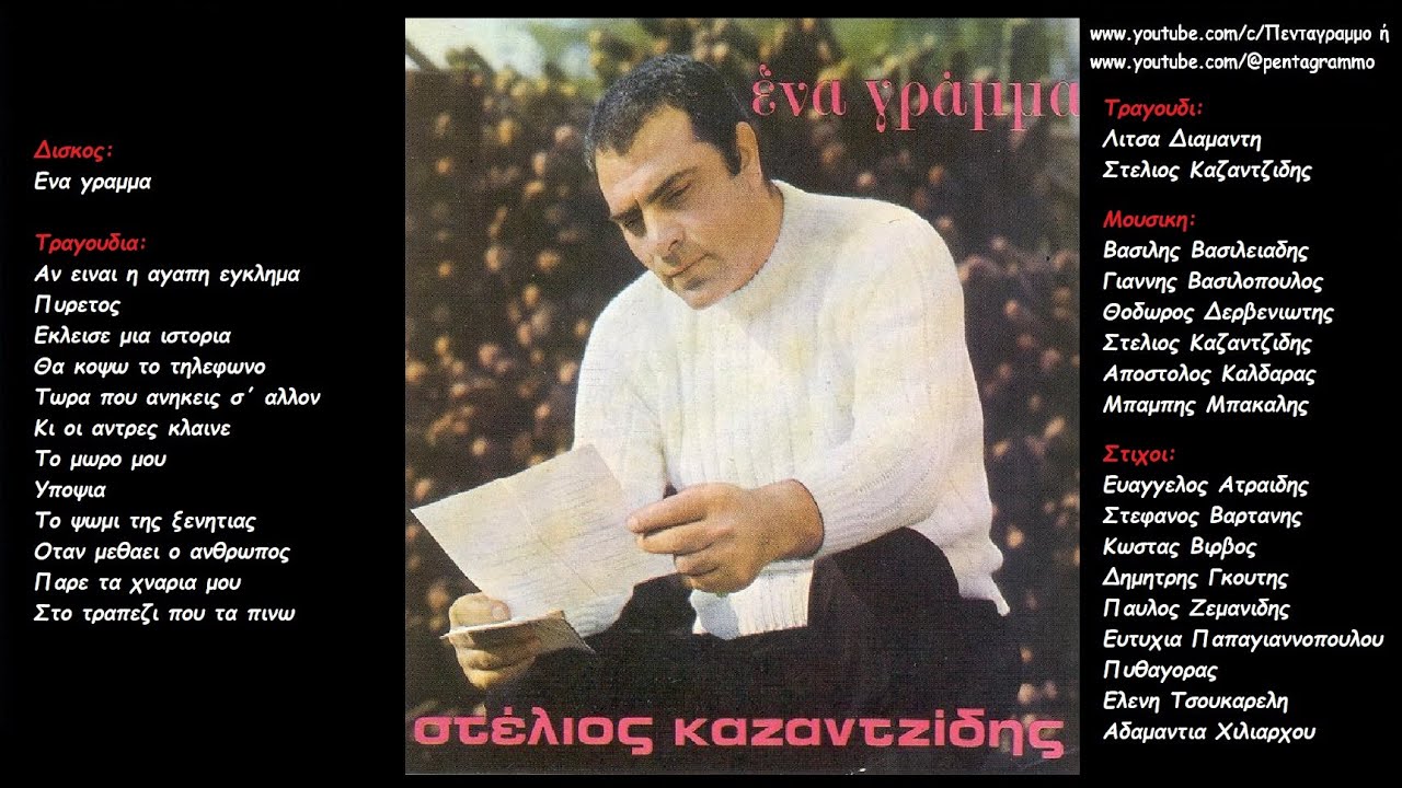 Στελιος Καζαντζιδης: Ενα γραμμα (Ολος ο δισκος)
