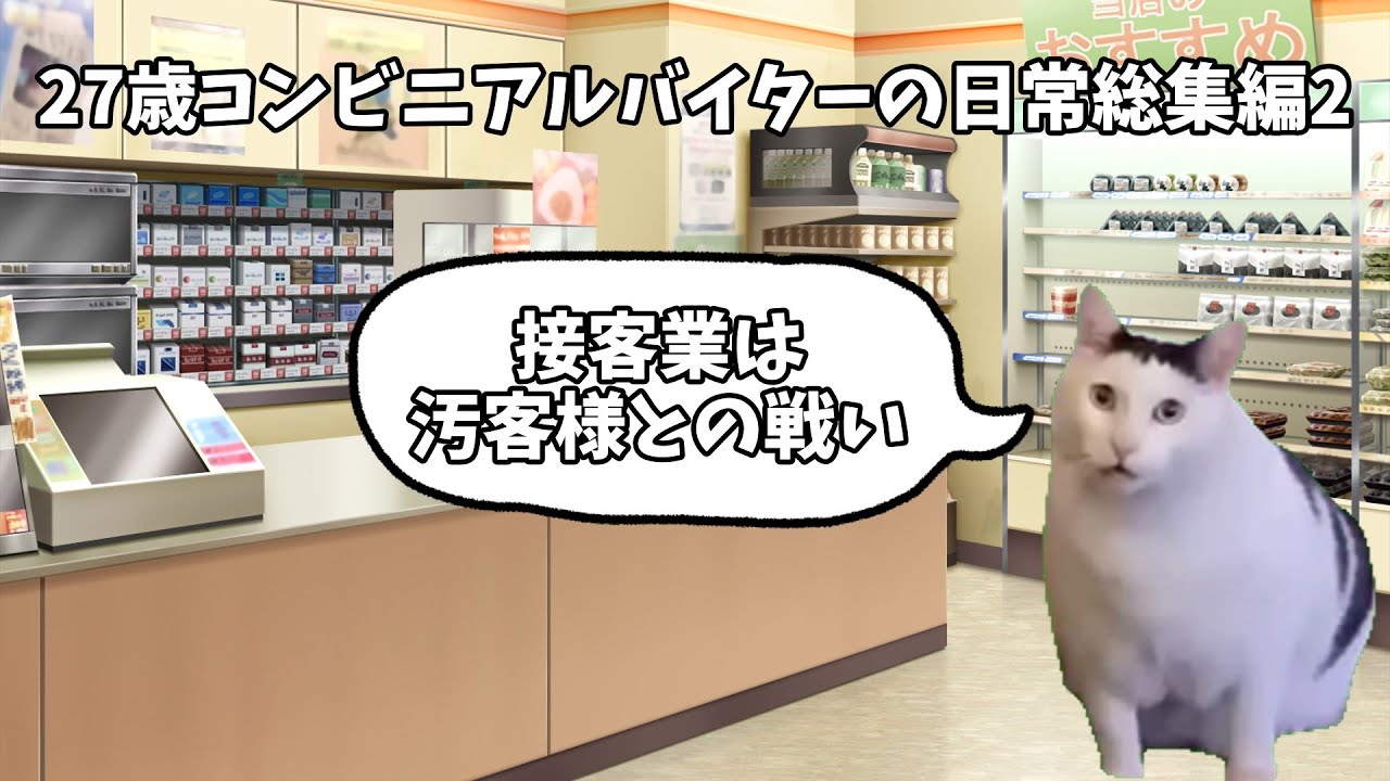 27歳コンビニアルバイターの日常総集編2 #猫ミーム #猫ミーム日常 #猫マニ #コンビニ