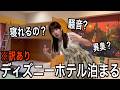 訳ありディズニーホテルでちゃんと寝れる?5人部屋にひとりで泊まってきた【酒村ゆっけ、】
