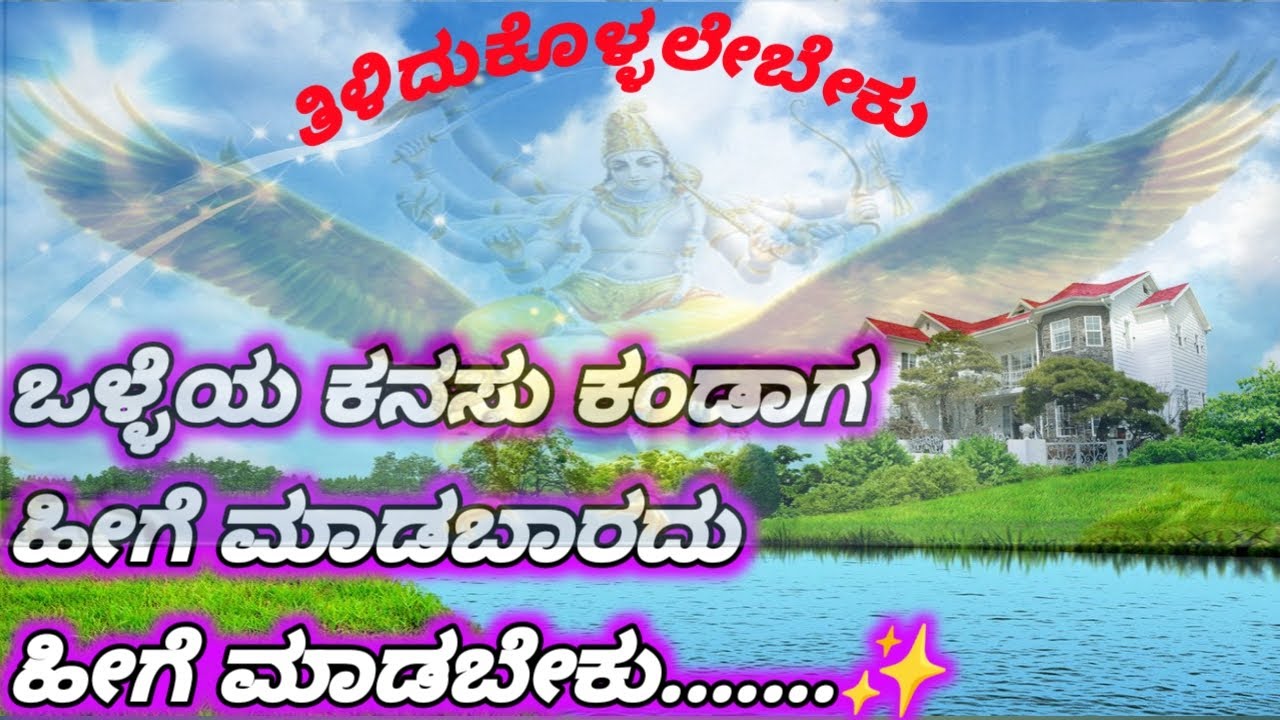 ಒಳ್ಳೆಯ ಕನಸು ಕಂಡಾಗ ಇದನ್ನು ಮಾಡಬೇಡಿ ಹೀಗೆ ಮಾಡಿ/Good dreams interpretation