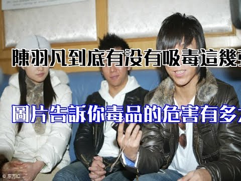陳羽凡到底有沒有吸毒這幾張圖片告訴你毒品的危害有多大
