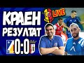 ХЛАДНИ глави ГОРЕЩИ крака Левски Брага 0 0 КраенРезултат ТЛ502 ХЛАДНИ глави ГОРЕЩИ крака Левски Брага 0 0 КраенРезултат ТЛ502
