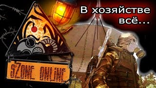 sZone Online: В хозяйстве - всё...