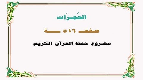 حفظ سورة الحجرات - صفحة 516 - نص وصوت