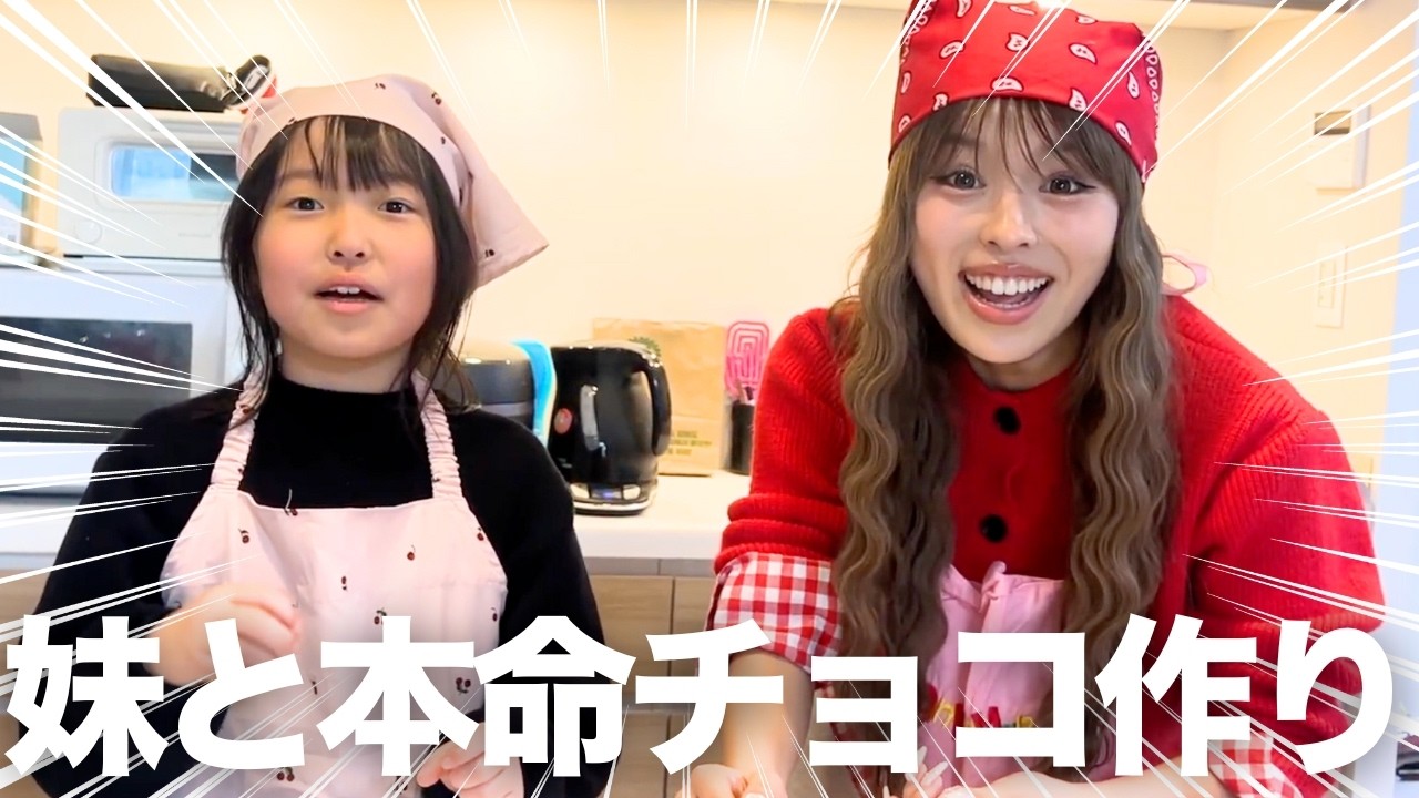 姉妹で好きぴに本命チョコ作りしたら、蛙化不可避だから好きぴお願いだから見ないでwww