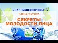 #ЕленаБахтина | Секреты молодости лица