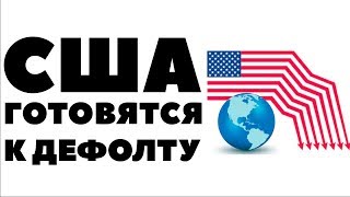США ГОТОВЯТСЯ К ДЕФОЛТУ. Будет ли дефолт в США? Объявит ли Америка дефолт? США ГОТОВЯТСЯ К ДЕФОЛТУ. Будет ли дефолт в США? Объявит ли Америка дефолт?