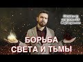 Борьба Света и Тьмы - Кто Сильнее, Сила Молитвы - Маг Sargas