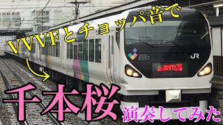 VVVFとチョッパで千本桜を演奏してみた