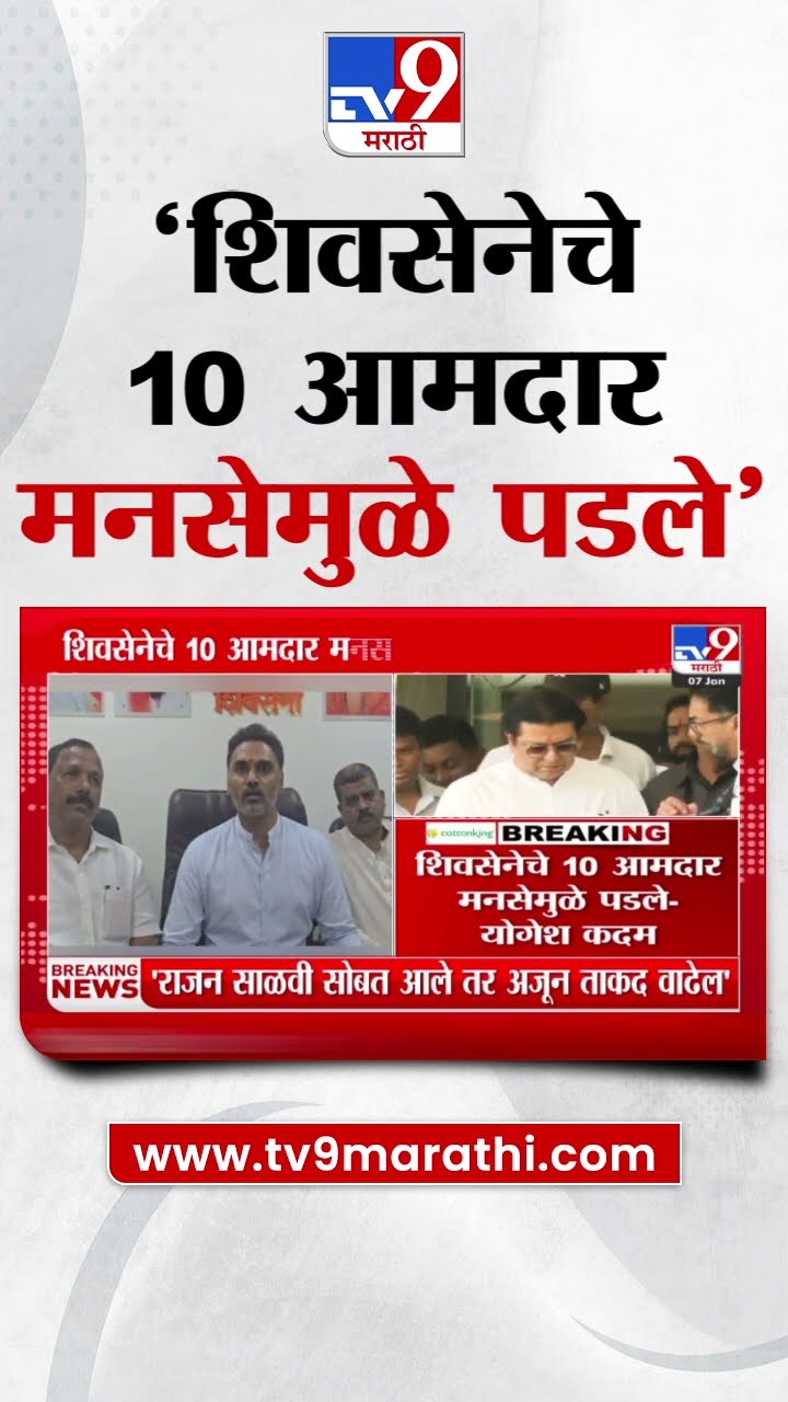 Yogesh Kadam | मनसेने मतं खाल्ल्याने 10 ठिकाणी आमचे उमेदवार पडले | MNS | Raj Thackeray | Vidhansabha