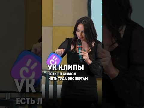 Публикуетесь в VK клипы? #каксниматьрилз #reels #продвижение #чтосниматьврилз