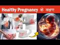 5 Signs for a Healthy Pregnancy in Hindi | Healthy Pregnancy ke lakshan