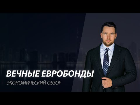 Вечные евробонды #Альфабанк #ДойчБанк #Газпромбанк #ВТБ