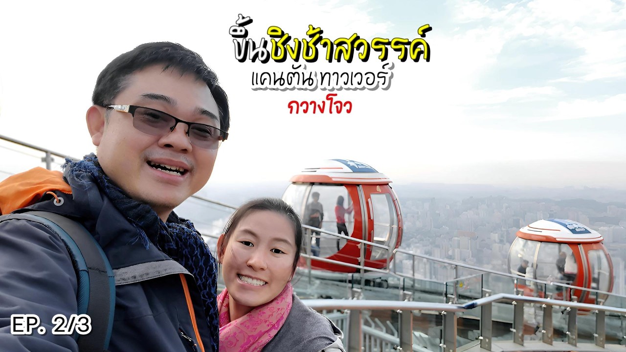 EP164 Canton tower รีวิว ขึ้น Bubble tram กวางโจวโอเปราเฮาส์ เดินสวนสาธารณะไห่ซินชา | กวางโจว EP 2/3