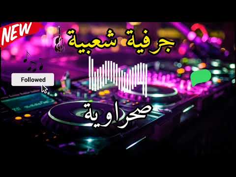 جرفية شعبية نايضة BELDI JERFIYA NAYDA 2024 