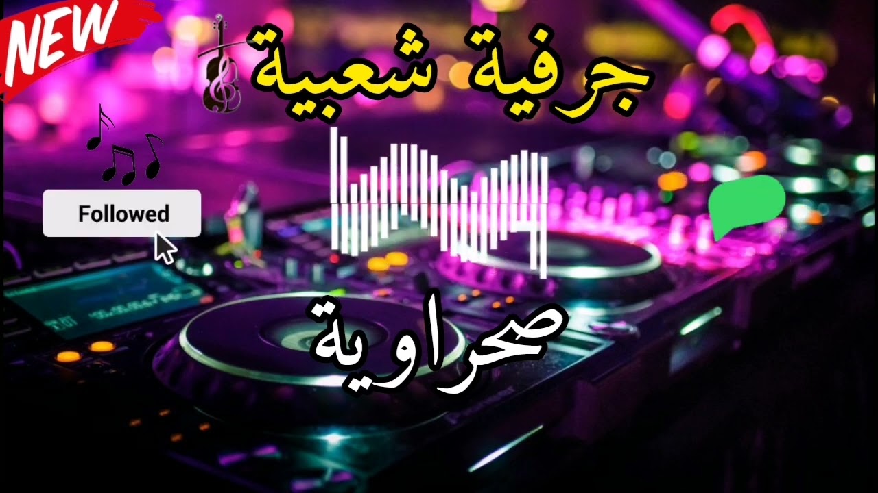 جرفية شعبية نايضة BELDI JERFIYA NAYDA 2024