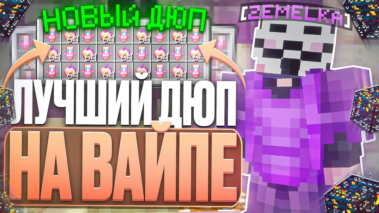 ДЮП В НАЧАЛЕ ВАЙПА С CELESTIAL BETA НА АНАРХИИ FUNTIME - Майнкрафт Фантайм