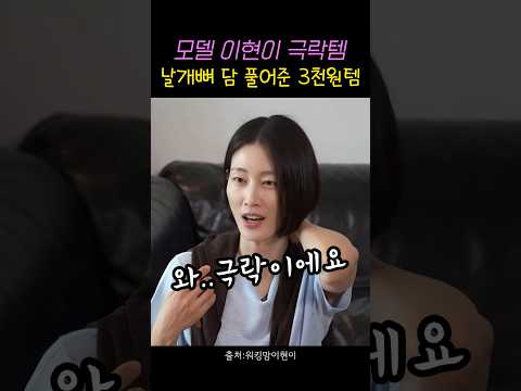 <strong>이현이</strong> 날개뼈 담 한 방에 풀어준 3천원템🍯 #연예인 #쇼츠