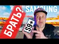 Samsung Galaxy S9 Plus | Стоит ли покупать не новый смартфон в 2021 году