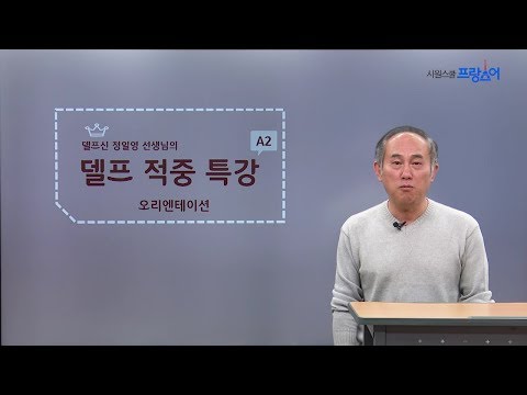DELF <strong>A2</strong> 파이널 적중 특강 - 오리엔테이션 (2020년 <strong>델프</strong> 신유형 반영) / 정일영 선생님