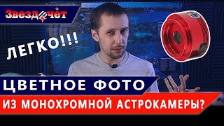 Как получить ЦВЕТНОЕ фото из МОНОХРОМНОЙ астрокамеры? ★ Уроки астрофотографии