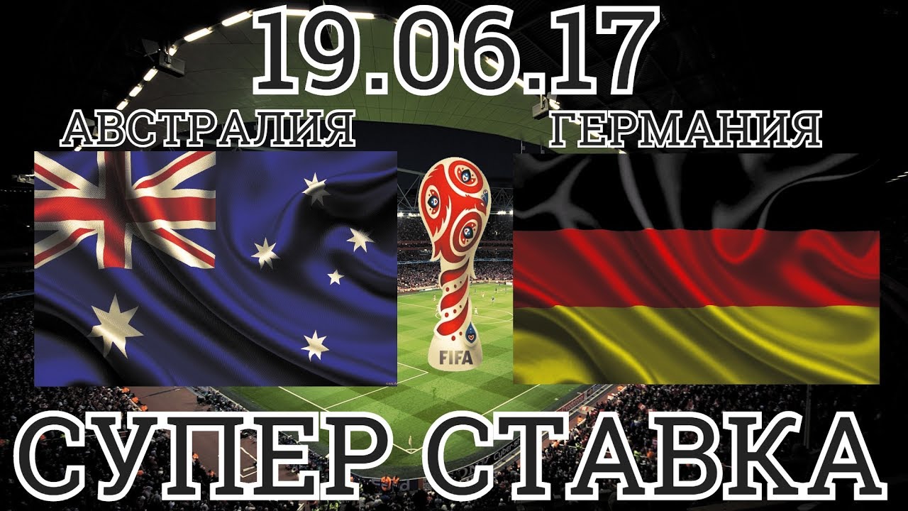 Австралия – Германия. Прогноз матча Кубка Конфедераций Австралия – Германия. Прогноз матча Кубка Конфедераций