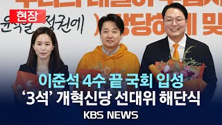 [현장] 이준석, 4수 끝 '국회 입성'/개혁신당 중앙선대위 해단식/2024년 4월 11일(목)/KBS