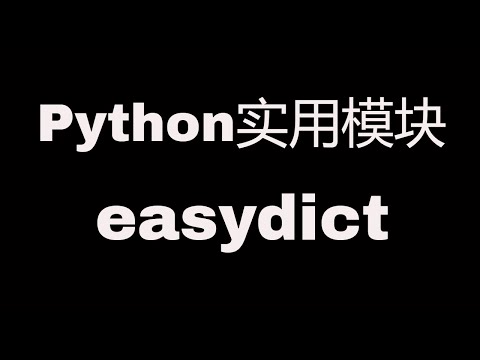 Python实用模块之easydict