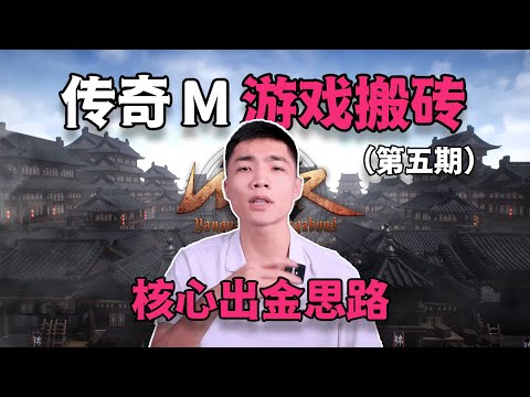 传奇M搬砖攻略、核心思路分享、游戏底层逻辑拆解，全面讲解视频第五期，挖黑铁之路它来了！