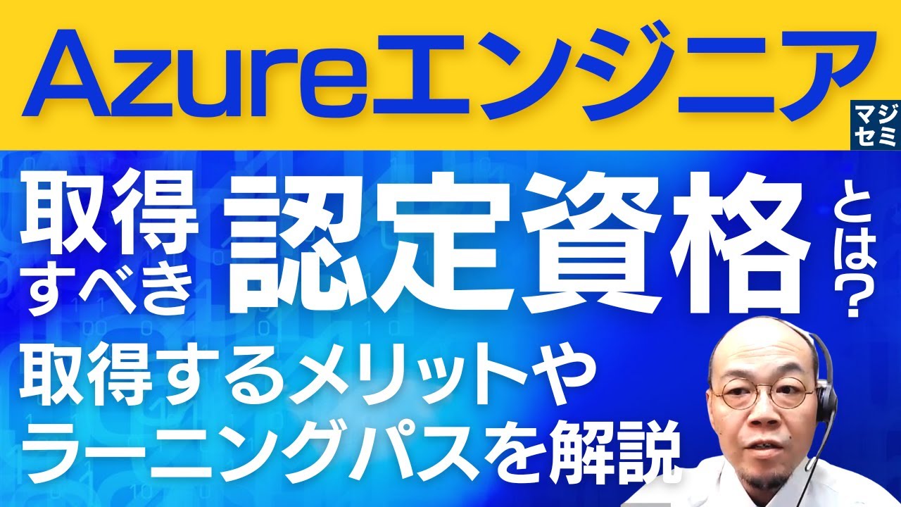 Azureエンジニアが取得すべき認定資格とは？取得するメリットや、ラーニングパスについて解説