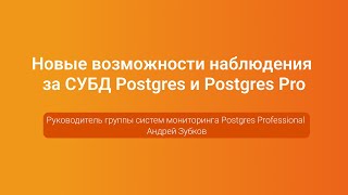 Новые возможности наблюдения за Postgres и Postgres Pro - Андрей Зубков, PGConf.Russia 2023