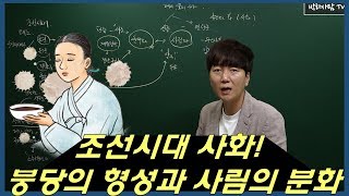 [한국사 30분 때려잡기] 전근대사 18강 조선시대 사화, 붕당의 형성, 사림의 분화!