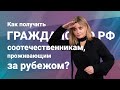 Как получить гражданство РФ соотече