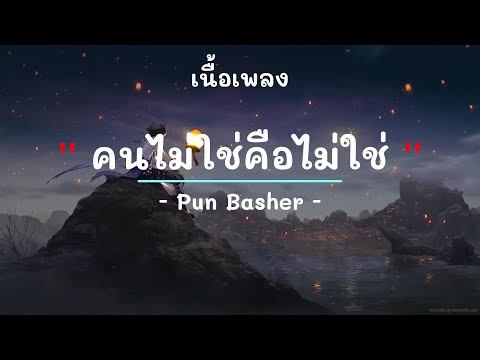 คนไม่ใช่คือไม่ใช่ -  ศิลปิน  Pun Basher  - (เนื้อเพลง) เพลงยุค90-ยุค2000