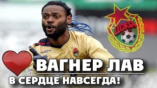 Вагнер Лав | В сердце навсегда! ● Vagner Love | Forever heart!  ▶ iLoveCSKAvideo