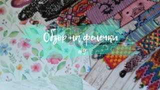 картинка: Обзор на фенечки|часть 9
