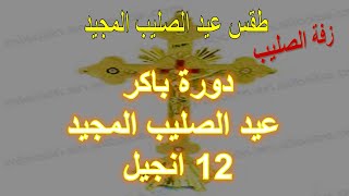 مردات اناجيل دورة باكر عيد الصليب 12 انجيل / المعلم يونان صفوت