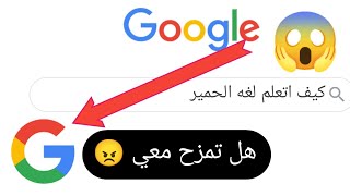 عندما تبحث في جوجل غباء🥸