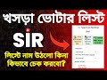 SIR খসড়া ভোটার লিস্ট চেক Online | How to check the draft voter list? | WB Draft List