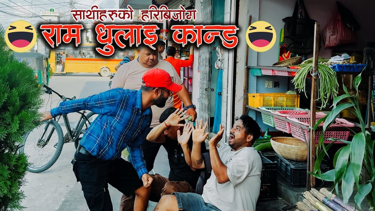 राम धुलाई काण्ड कमेडी विडियो नेपाली #comedy #funny #prankvideo #p4pagal #ytshorts #fun #🤣