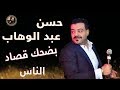 حسن عبد الوهاب بضحك قصاد الناس