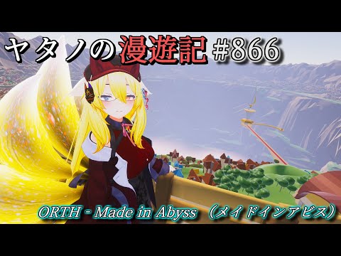 Twitterで紹介するVRChatワールドシリーズ第866回目！ORTH - Made In Abyss （メイドインアビス）