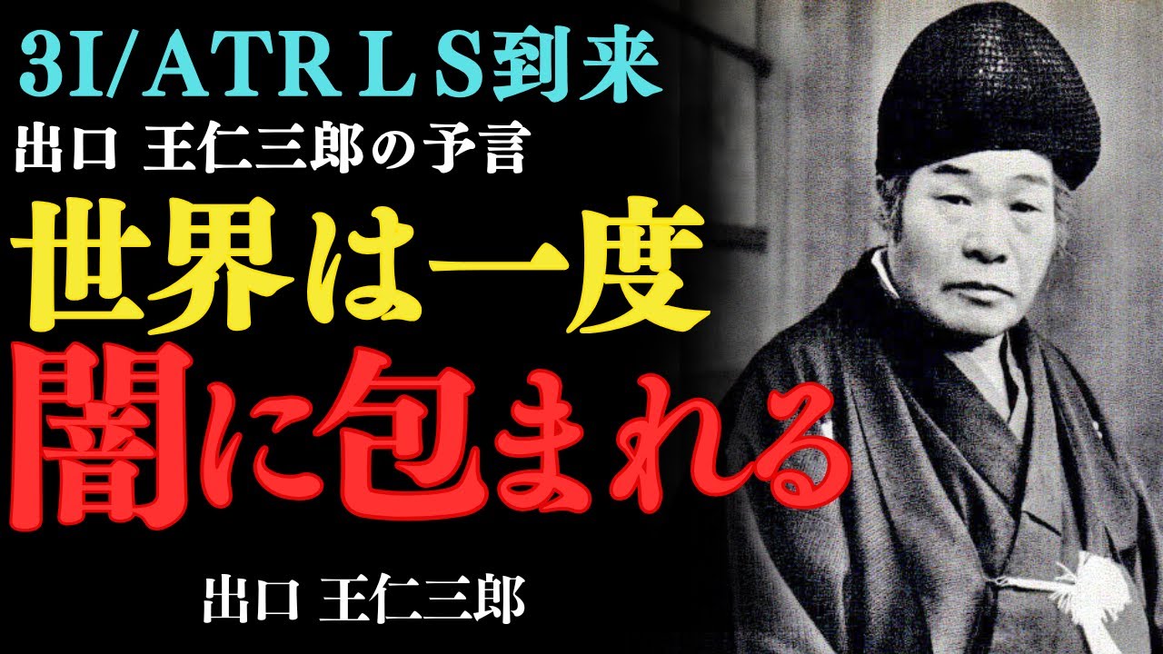 世界は一度、闇に包まれる「3I/ATLAS」は大峠の予兆か？━出口王仁三郎」　これから次元が大きく変わるぞ