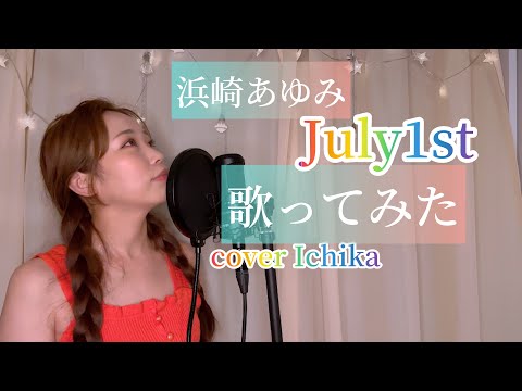 #浜崎あゆみ #july1st #歌ってみた　浜崎あゆみ【July 1st】歌ってみた