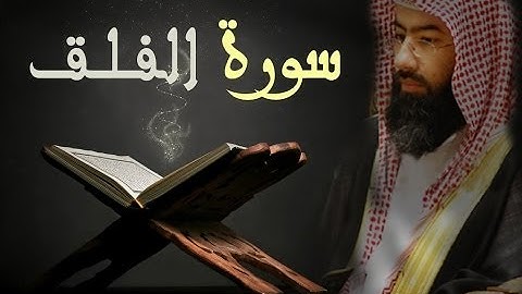 mp3 تلاوة مؤثرة نبيل العوضي • الفـلـق • تحميل