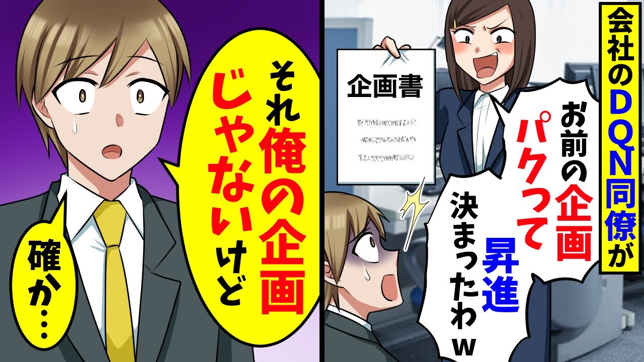 出世のために企画を丸パクリした同僚「お前の企画で昇進決まったわw」→俺「その企画は俺のじゃない、確か…」実は【スカッと】