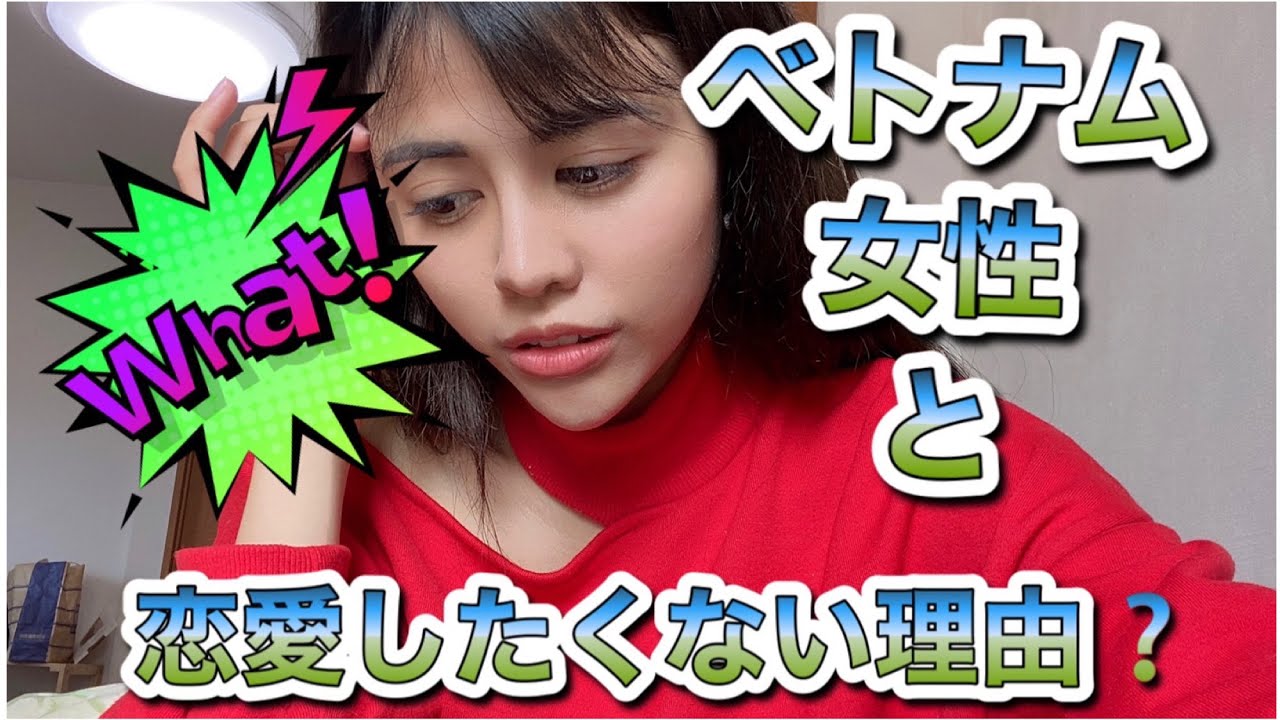 ベトナム人女性と恋愛したいが 言葉の壁で国際結婚カップルの喧嘩別れが多い ちーちゃん Youtube ベトナム人女性と恋愛したいが 言葉の壁で国際結婚カップルの喧嘩別れが多い ちーちゃん Youtube