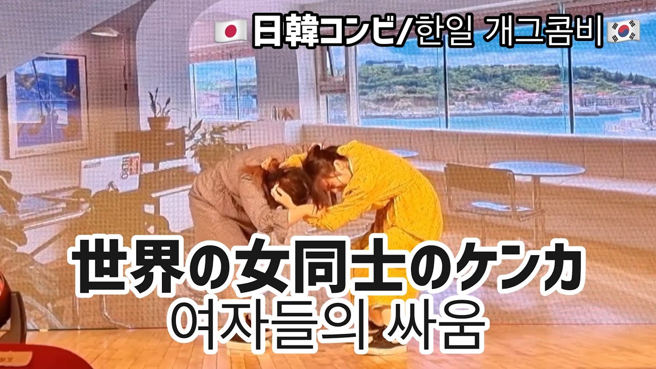 【ネタ】世界の女同士のケンカ - 각 나라의 여자들의 싸움 【すまいるJK】 - YouTube