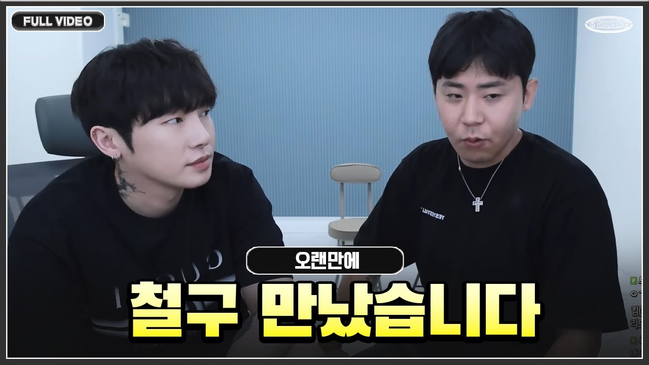 철구야 오랜만이네..? ^^ 철구 합방 (feat. 케이대) ●24.06.06 - 1
